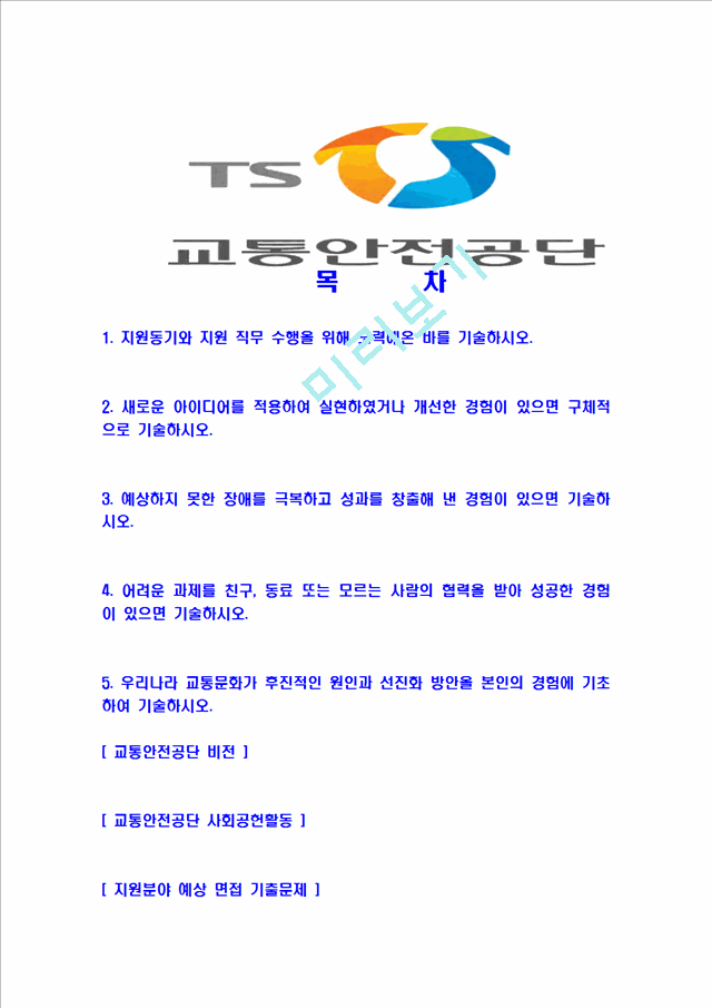 [교통안전공단-직원공채합격자기소개서]교통안전공단자기소개서,합격자기소개서,교통안전공단자소서,교통안전합격자소서,ts자기소개서,자소서,입사지원서.hwp